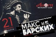 Концерт Макса Барских в новом ресторане-клубе АУРА