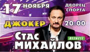 Продам билет на концерт Стаса Михайлова в Минске