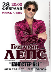 Два билета на концерт Лепса Минск Арена